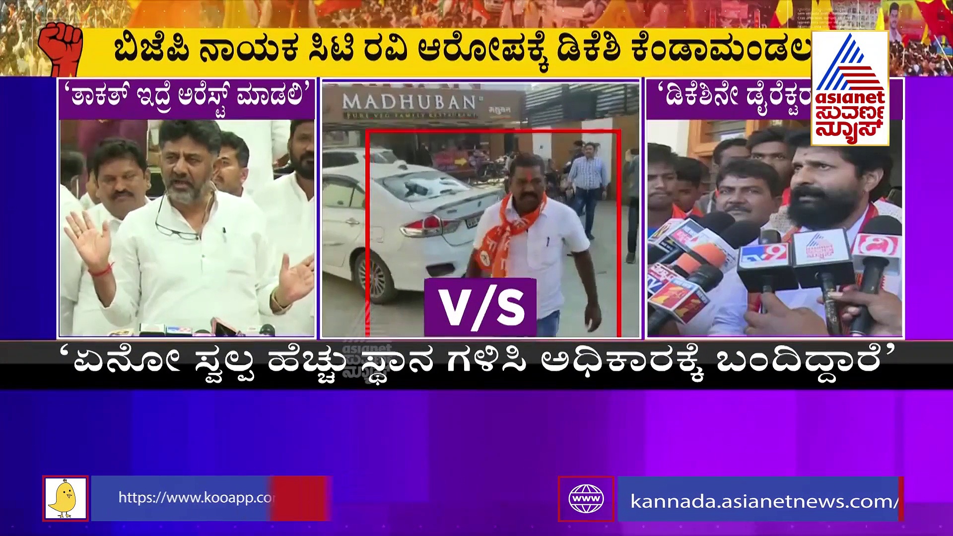 Karnataka Politics ತಾಕತ್ ಇದ್ರೆ ನನ್ನನ್ನ ಅರೆಸ್ಟ್ ಮಾಡಲಿ ಅವನು? ಸಿಟಿ ರವಿಗೆ ಸವಾಲು