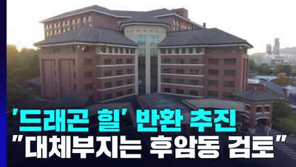 용산 '드래곤 힐' 반환 추진...대체부지는 후암동으로? / YTN