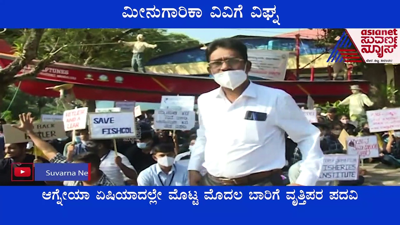 Fisheries University   Mangaluru : ಕಾಣದ ಕೈಗಳಿಂದ ಮೀನುಗಾರಿಕಾ ವಿವಿಗೆ ವಿಘ್ನ