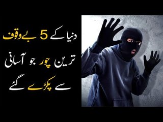 Five Thieves That Caught Due To Their High Level Of Stupidity