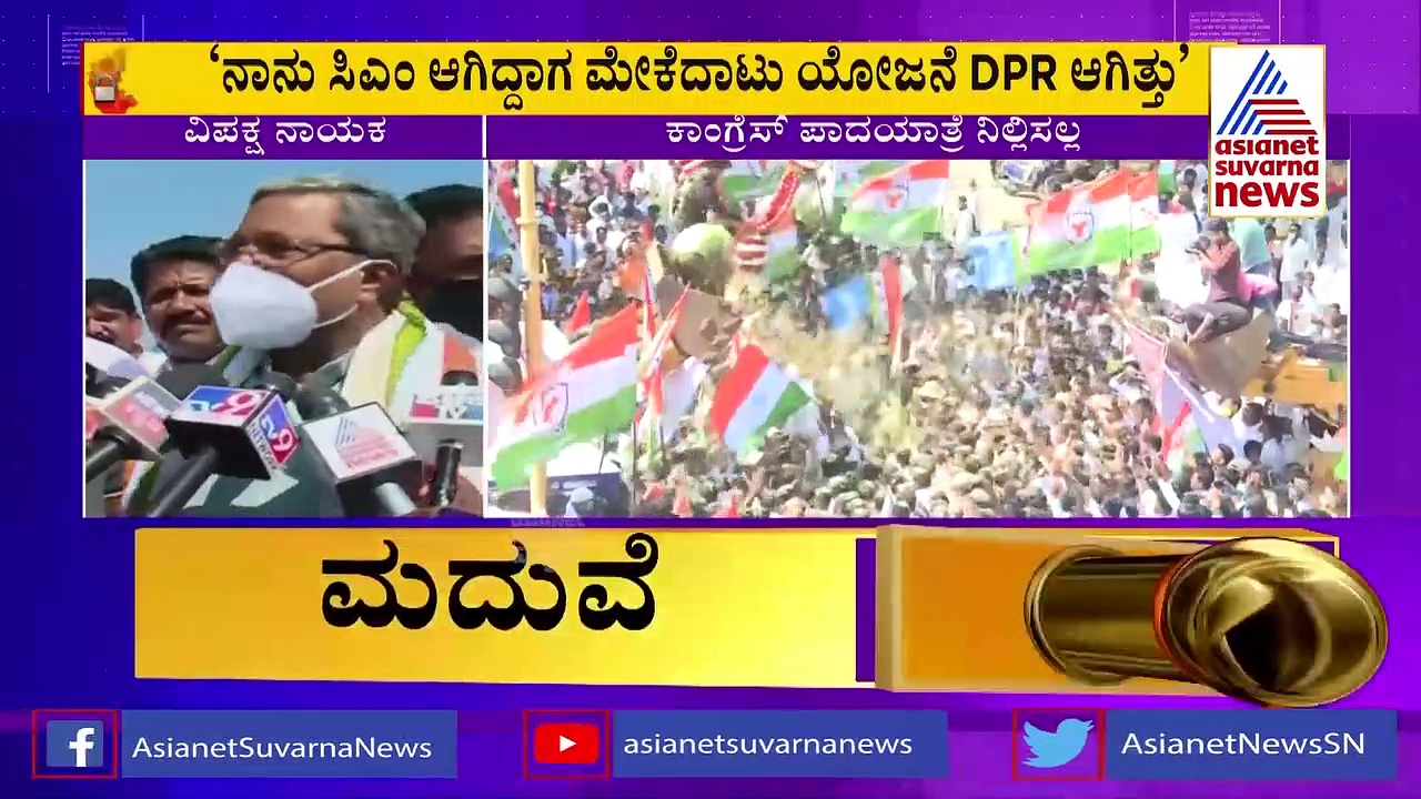 Mekedatu Padayatre : ಅಣ್ಣಾಮಲೈಗೆ ಬಿಜೆಪಿ ಕುಮ್ಮಕ್ಕು - 2 ವರ್ಷ ಸರ್ಕಾರ ಏನ್ ಮಾಡಿದೆ..?
