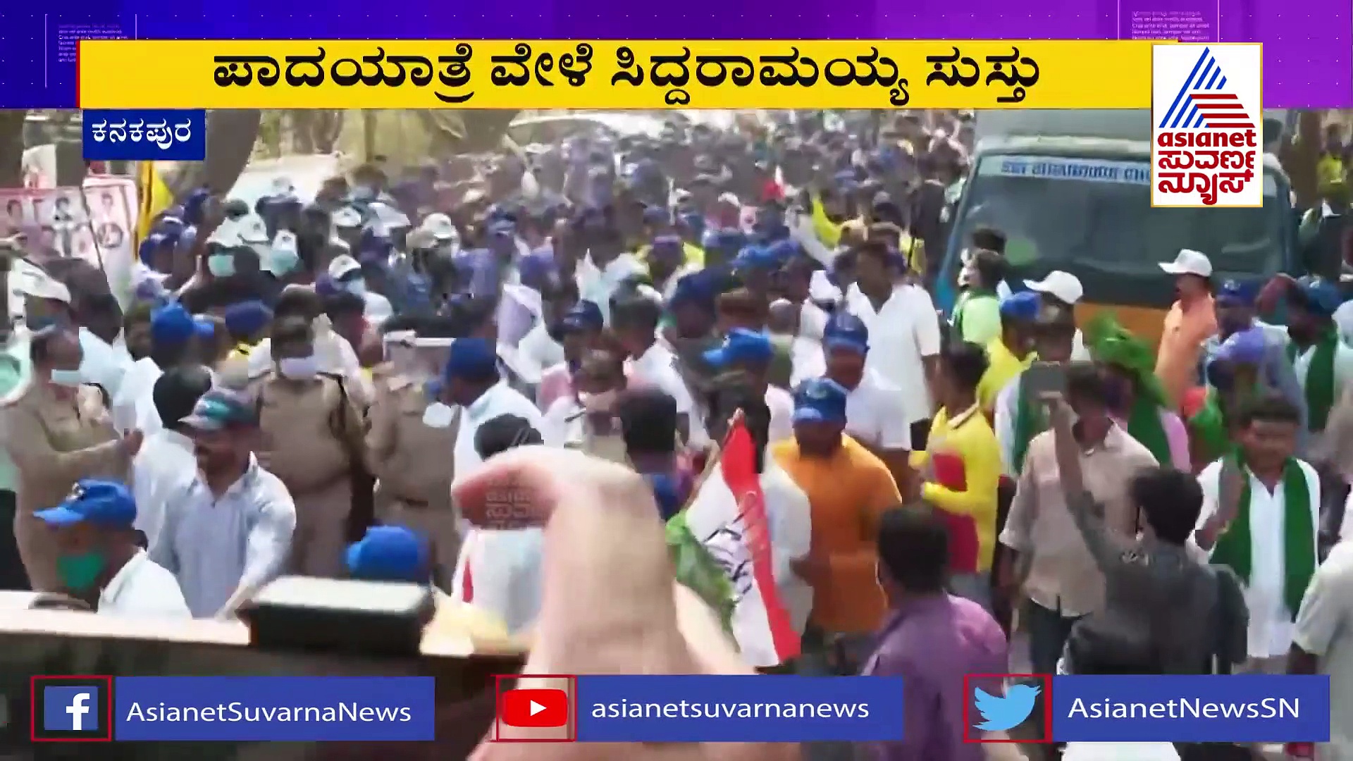 Mekedatu Padaytre: ಪಾದಯಾತ್ರೆ ವೇಳೆ ಸುಸ್ತು, ಕಾರನ್ನೇರಿದ ಸಿದ್ದರಾಮಯ್ಯ