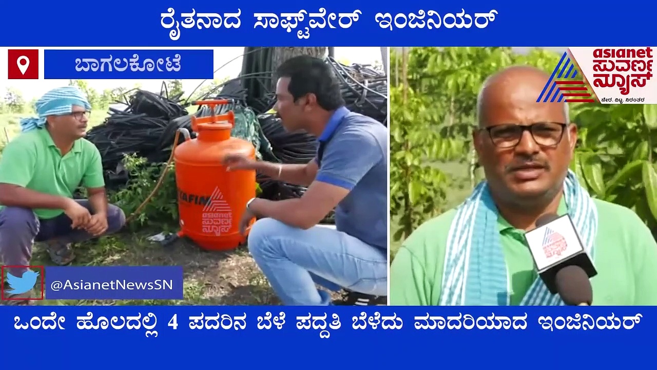 Bagalkot: ಬೆಂಗಳೂರಿನಲ್ಲಿ ಸಾಫ್ಟ್‌ವೇರ್ ಎಂಜಿನಿಯರ್, ವೀಕೆಂಡ್‌ನಲ್ಲಿ ಕೃಷಿಕ, ಅಪರೂಪದ ಸಾಧಕ!