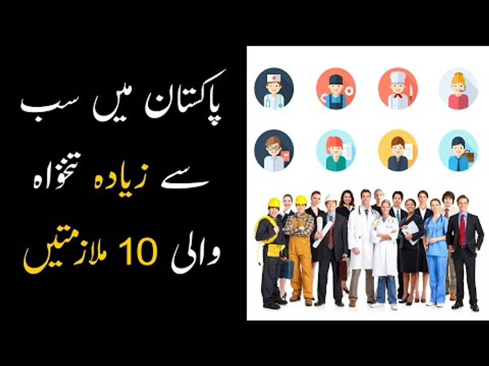 Top 10 Highest Paying Jobs In Pakistan | 10 Highest Salary Jobs in Pakistan