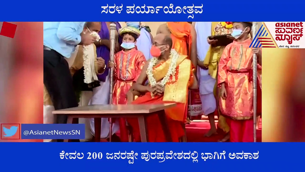 Udupi Paryaya: ಸಂಪ್ರದಾಯ ಉಂಟು, ಸಂಭ್ರಮ ಇಲ್ಲದ ಸರಳ ಉಡುಪಿ ಪರ್ಯಾಯೋತ್ಸವ..!