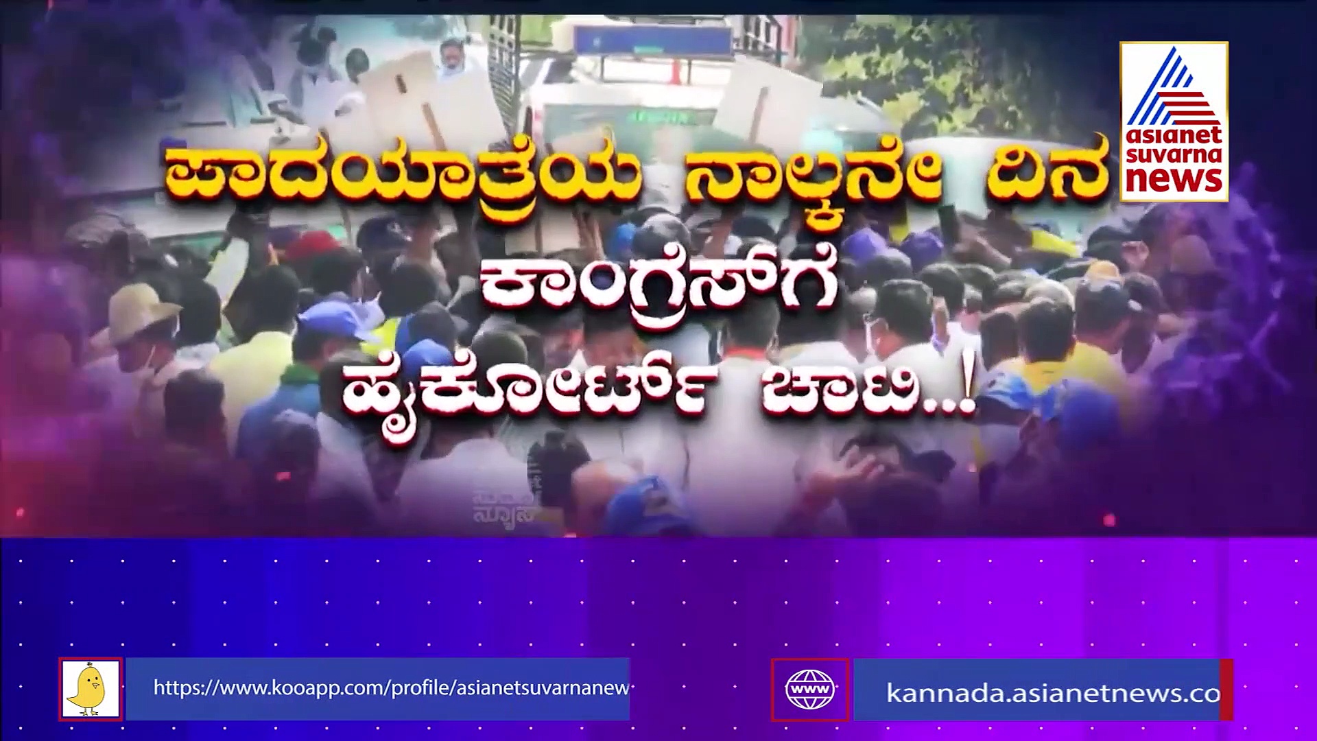 Mekedatu Padayatre :  ಕಾಂಗ್ರೆಸ್ ಪಾದಯಾತ್ರೆ ರಾಜಕೀಯದ ಒಳಸುಳಿ