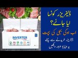 Deep Freezer Konsa Lena Chahiye | Best DC Inverter Brand | Deep Freezer Price in Pakistan 2021