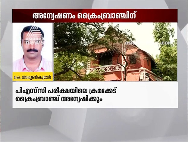 പിഎസ്‌സി പരീക്ഷ ക്രമക്കേടില്‍ അന്വേഷണം ക്രൈംബ്രാഞ്ചിന്