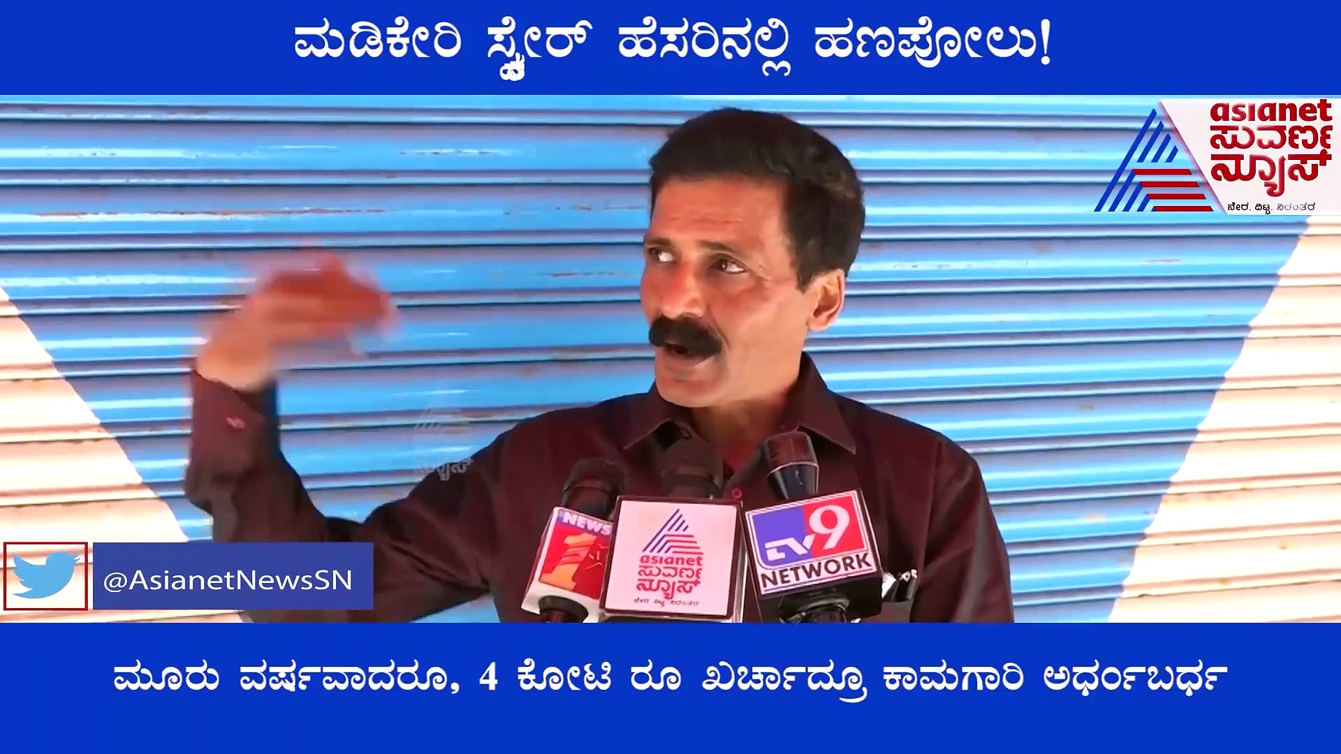  Kodagu: 4 ಕೋಟಿ ರೂಪಾಯಿ ಖರ್ಚಾದ್ರೂ ಪೂರ್ಣವಾಗದ ಮಡಿಕೇರಿ ಸ್ಕ್ವೇರ್