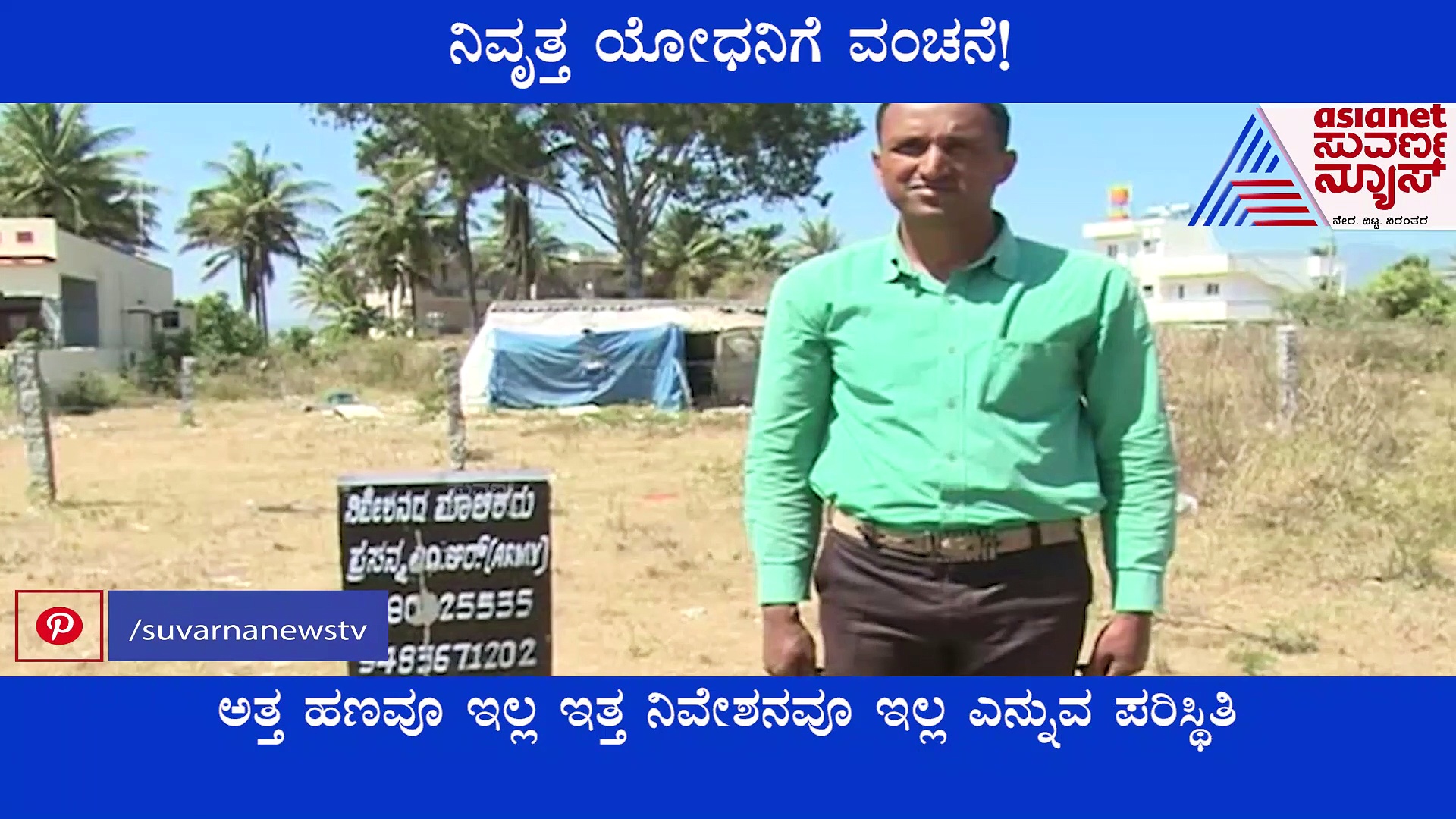 Chikkamagaluru: ನಿವೇಶನ ಖರೀದಿಸಿ ಸಂಕಷ್ಟದಲ್ಲಿ ಸಿಲುಕಿದ ನಿವೃತ್ತ ಯೋಧ