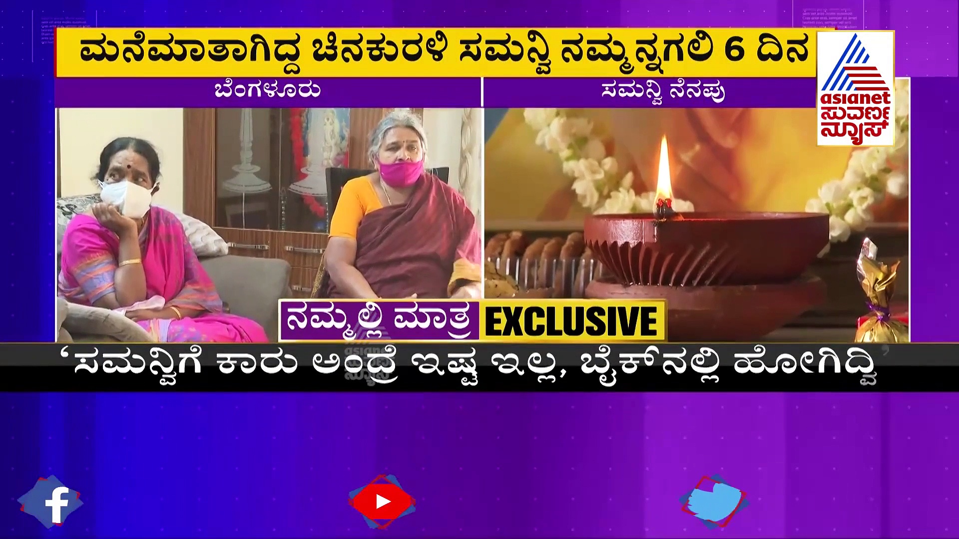 'Samanvi ಅಮ್ಮ ಅಂತ ಕೂಗಿದ್ದಳು, ಅದು ಬಿಟ್ರೆ ಏನೂ ಮಾತನಾಡಿಲ್ಲ'