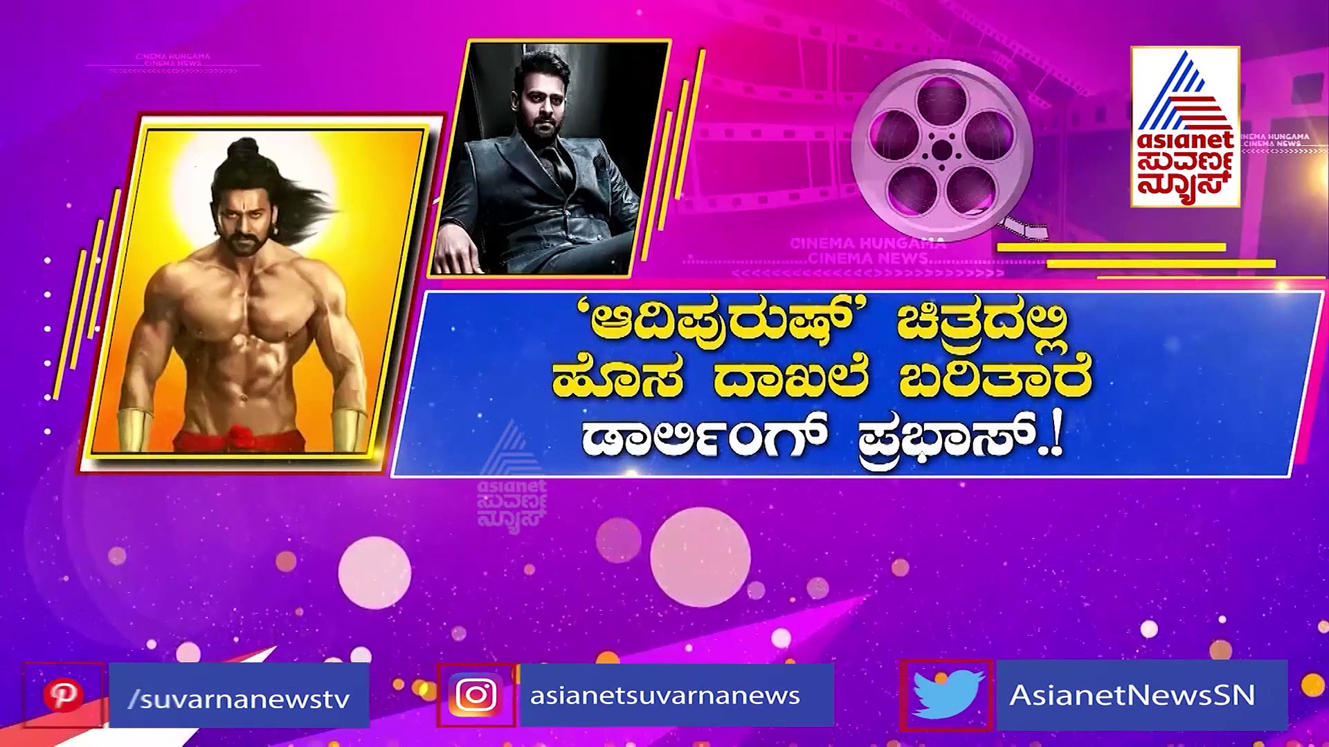 Adipurush Movie: ಬರೋಬ್ಬರಿ 20 ಸಾವಿರ ಚಿತ್ರಮಂದಿರಗಳಲ್ಲಿ ಪ್ರಭಾಸ್‌ ಸಿನಿಮಾ ರಿಲೀಸ್​!