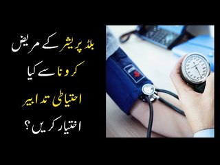 下载视频: Precautions Blood Pressure Patients Should Take Regarding Coronavirus (Covid 19) - (Urdu/Hindi)