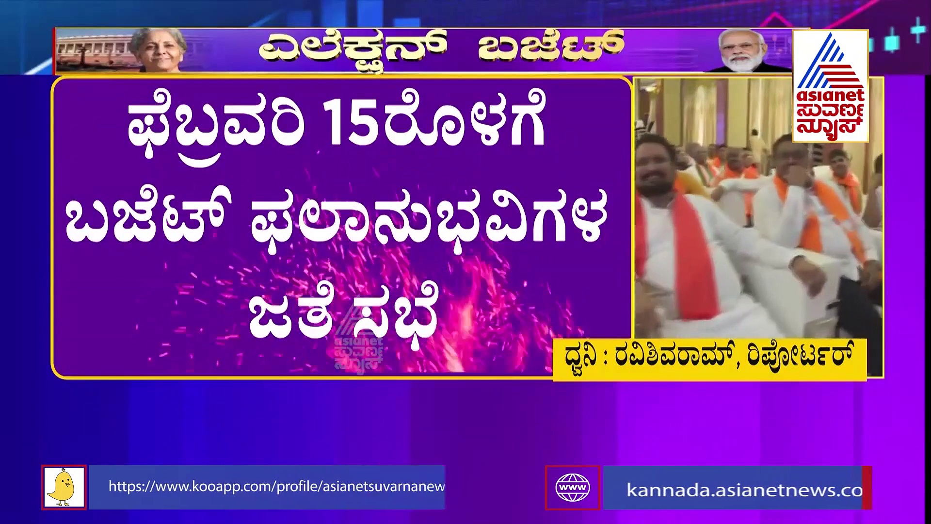Union Budget 2022: ಚುನಾವಣಾ ಬಜೆಟ್‌ಗೆ ಭಾರೀ ಪ್ರಚಾರ ನೀಡಲು ಬಿಜೆಪಿ ಸಿದ್ಧತೆ