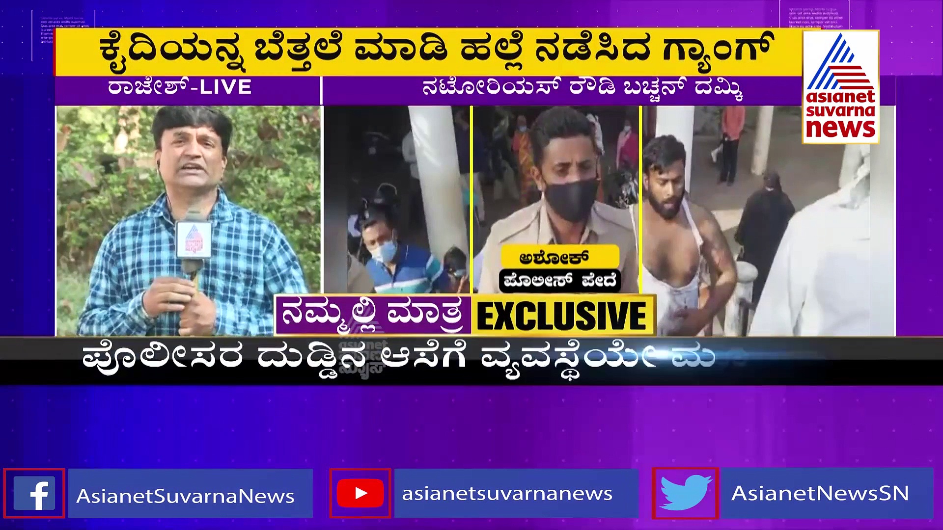 Shivamogga: ಜೈಲಲ್ಲಿದ್ದುಕೊಂಡೇ ಉದ್ಯಮಿಗೆ ರೌಡಿಶೀಟರ್ ಬಚ್ಚನ್ ಧಮ್ಕಿ, ASI ಸಸ್ಪೆಂಡ್