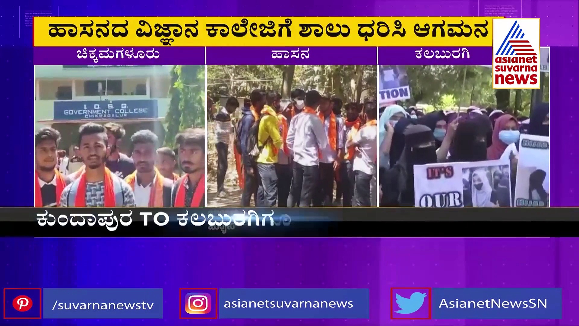 Hijab Row In Karnataka ಜಿಲ್ಲೆಯಿಂದ ಜಿಲ್ಲೆಗೆ ಹಬ್ಬಿದ ಹಿಜಾಬ್ ಜ್ವಾಲೆ