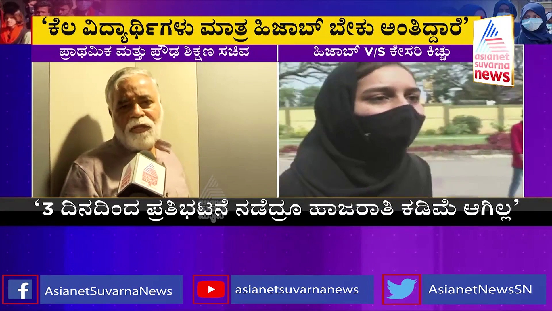 ಹಿಜಾಬ್ ವಿವಾದ, ಕಠಿಣ ಕ್ರಮಕ್ಕೆ ಮುಂದಾದ ಸರ್ಕಾರ, ಶಿಕ್ಷಣ ಸಚಿವ ಹೇಳಿಕೆ