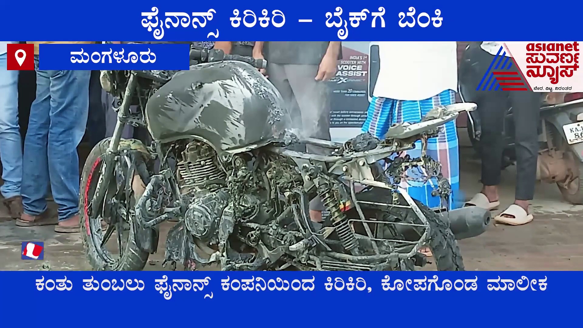 Mangaluru: ಕಂತು ಕಟ್ಟುವಂತೆ ಫೈನಾನ್ಸ್ ಕಂಪನಿ ಕಿರಿಕಿರಿ, ಬೈಕ್‌ಗೆ ಬೆಂಕಿ ಹಚ್ಚಿದ ಮಾಲಿಕ