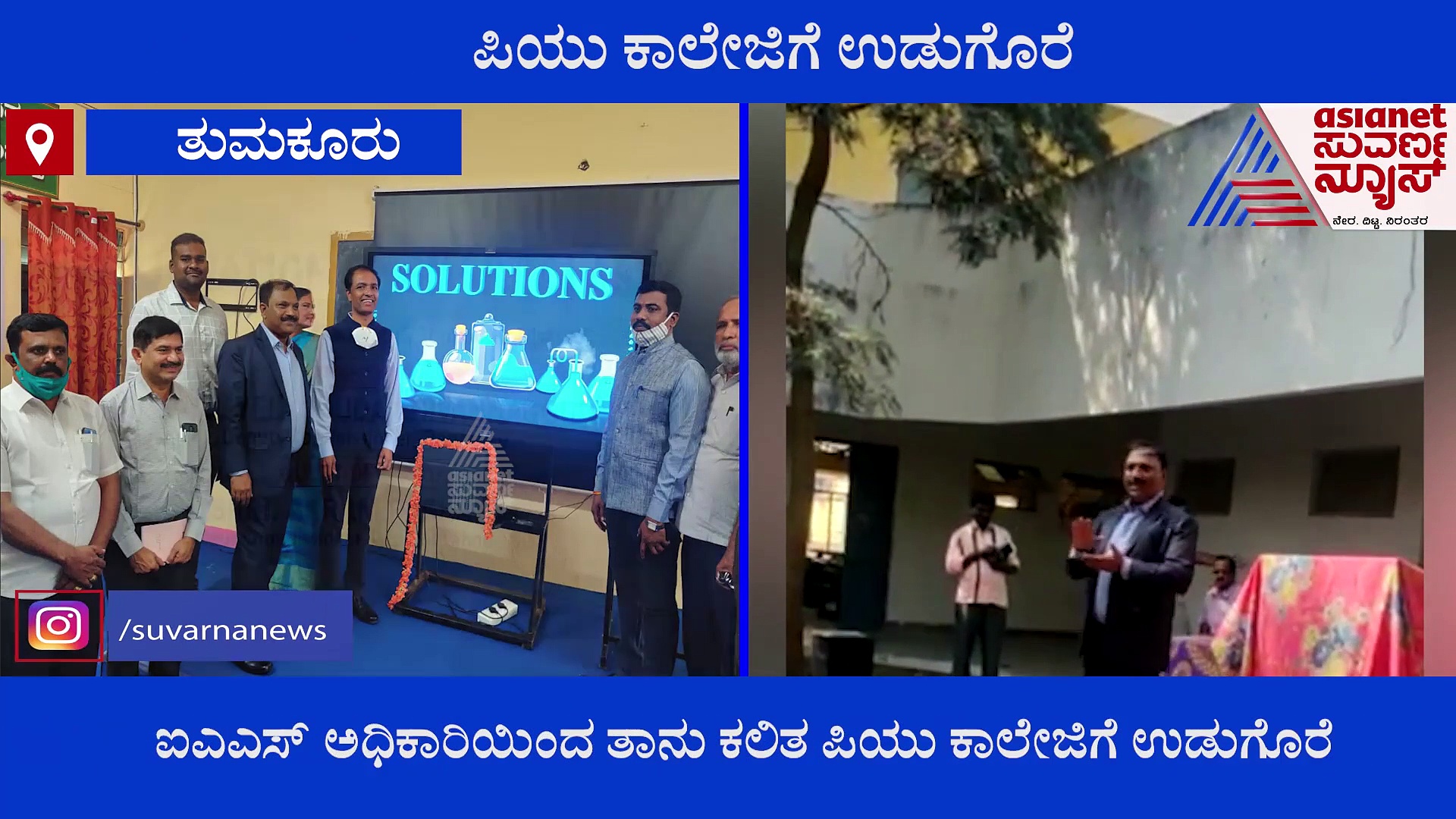 ತಾನು ಕಲಿತ  ಕಾಲೇಜಿಗೆ ಕಾರ್ಮಿಕ ಆಯುಕ್ತ ಅಕ್ರಂ ಪಾಷಾ ಭರ್ಜರಿ ಗಿಫ್ಟ್‌