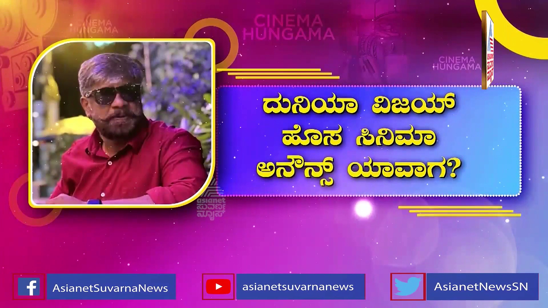 Salaga ಟೀಮ್ ಜೊತೆ ಮತ್ತೊಂದು ಚಿತ್ರ ಮಾಡಲು ತಯಾರಾದ ದುನಿಯಾ ವಿಜಯ್‌!