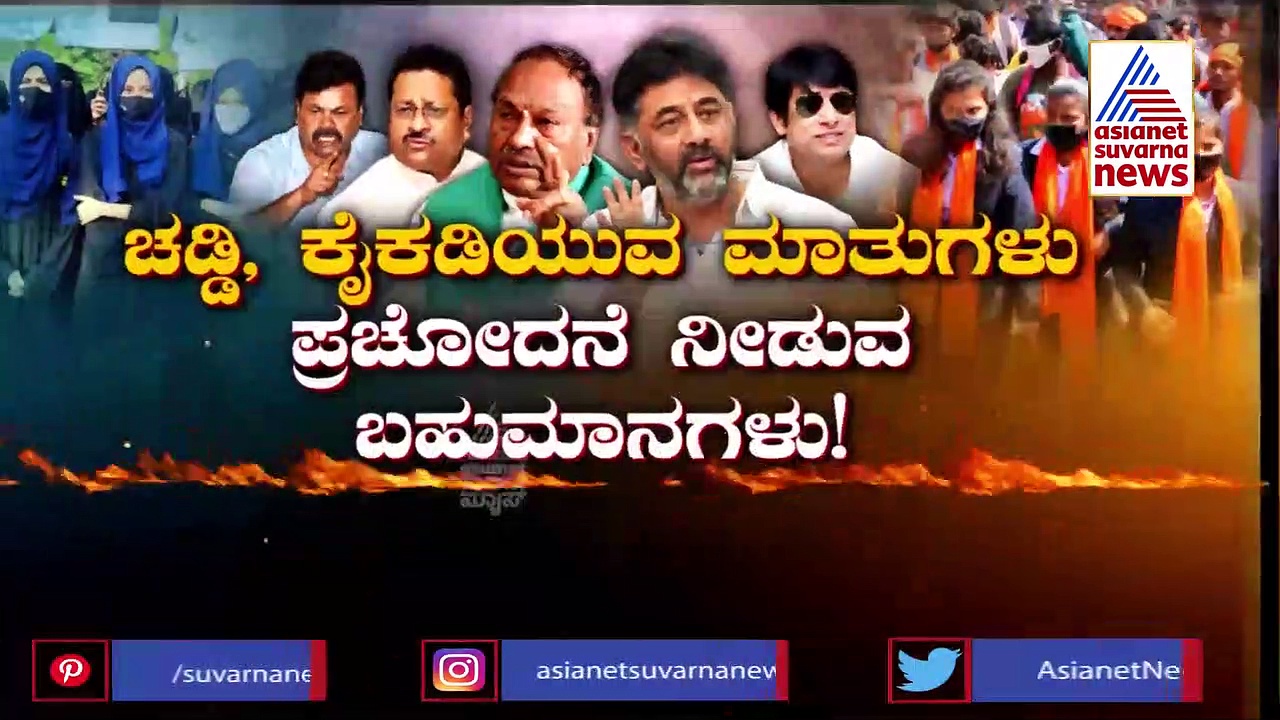 hijab Row: ರಾಜಕೀಯ ನಾಯಕರ ಆರೋಪ-ಪ್ರತ್ಯಾರೋಪ