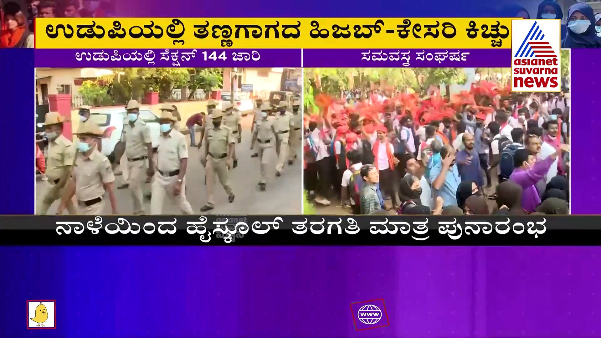 Hijab Row: ಫೆ. 14 ರಿಂದ ಹೈಸ್ಕೂಲ್ ಆರಂಭ, ಉಡುಪಿಯಲ್ಲಿ  ಸೆಕ್ಷನ್ 144 ಜಾರಿ