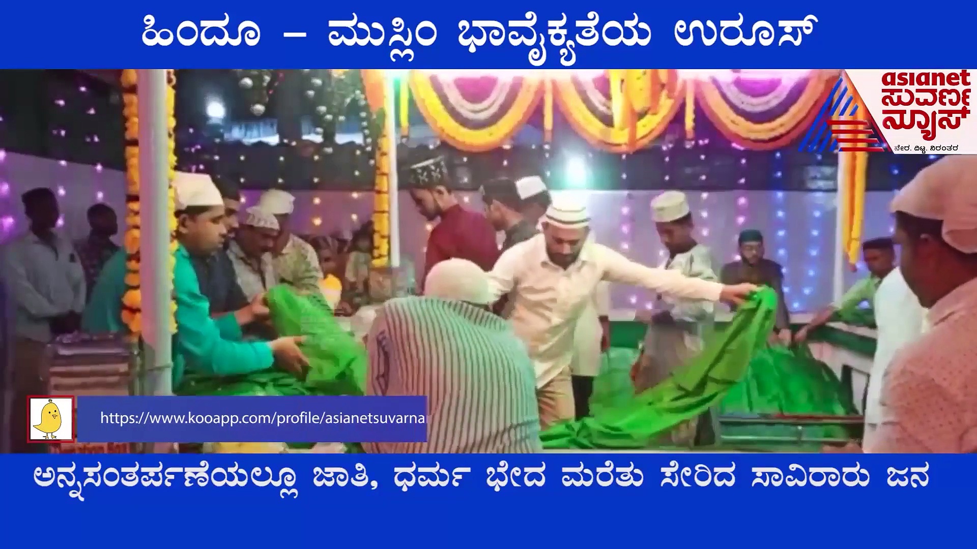 Ankola: ಉರೂಸ್‌ನಲ್ಲಿ ಜಾತಿ, ಧರ್ಮ ಭೇದ ಮರೆತು ಸೇರಿದ ಸಾವಿರಾರು ಜನ