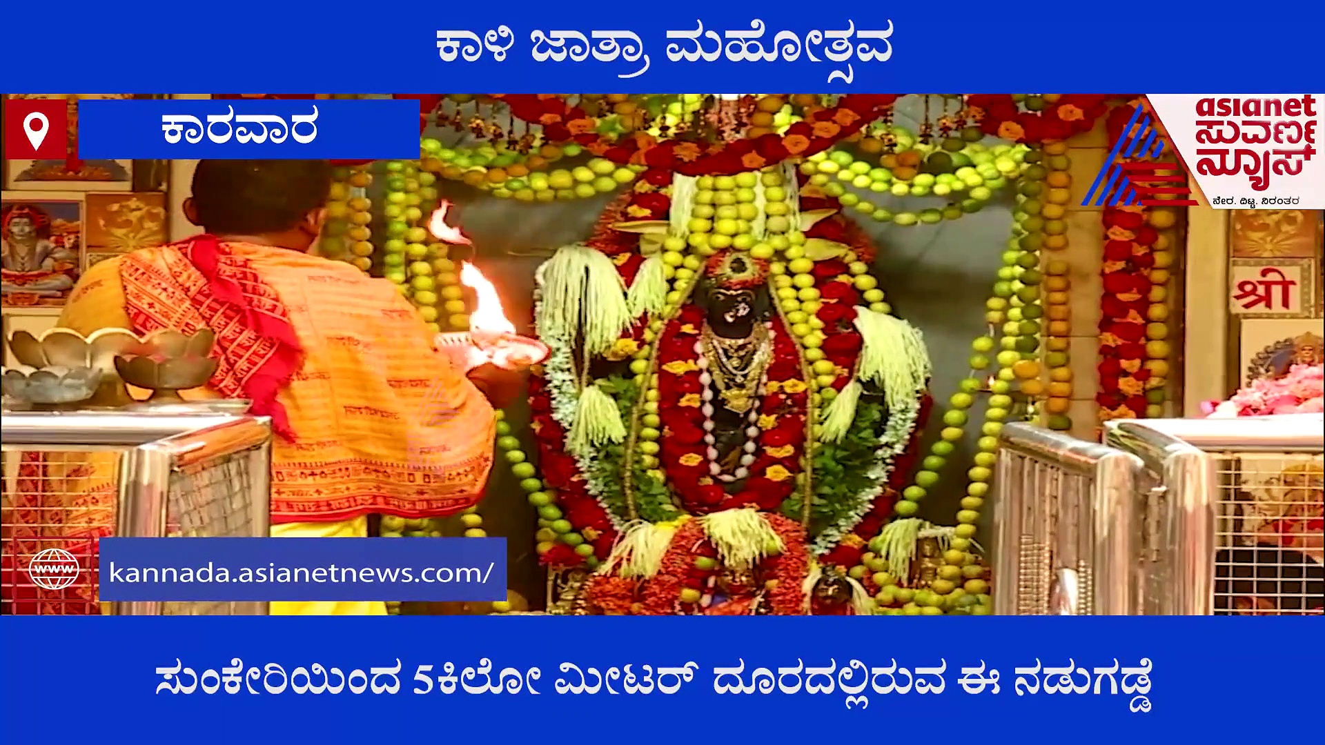 Uttara Kannada: ದ್ವೀಪದಲ್ಲಿರುವ ದೇವಳದ ಜಾತ್ರೆಗೆ ತೆರಳೋದೆ ಒಂದು ಸಾಹಸ..!