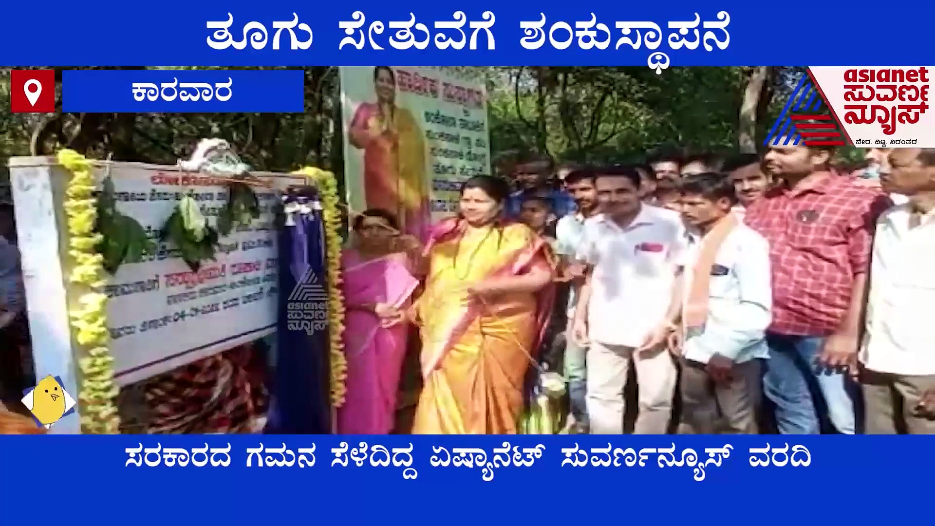 Uttara Kannada: ರಾಮನಗುಳಿ-ಡೋಂಗ್ರಿ ತೂಗು ಸೇತುವೆಗೆ ಶಂಕು ಸ್ಥಾಪನೆ, ಸುವರ್ಣ ಇಂಪ್ಯಾಕ್ಟ್