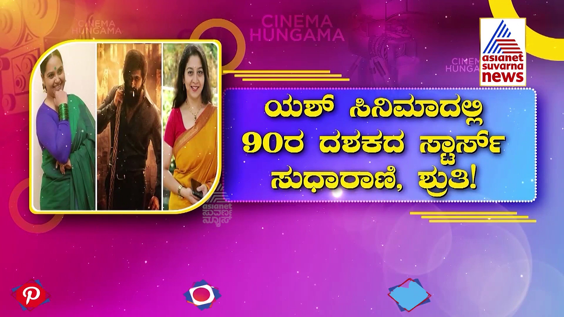 ಯಶ್ KGF 2 ಚಿತ್ರದಲ್ಲಿ ಸುಧಾರಾಣಿ ಮತ್ತು ಶ್ರುತಿ?