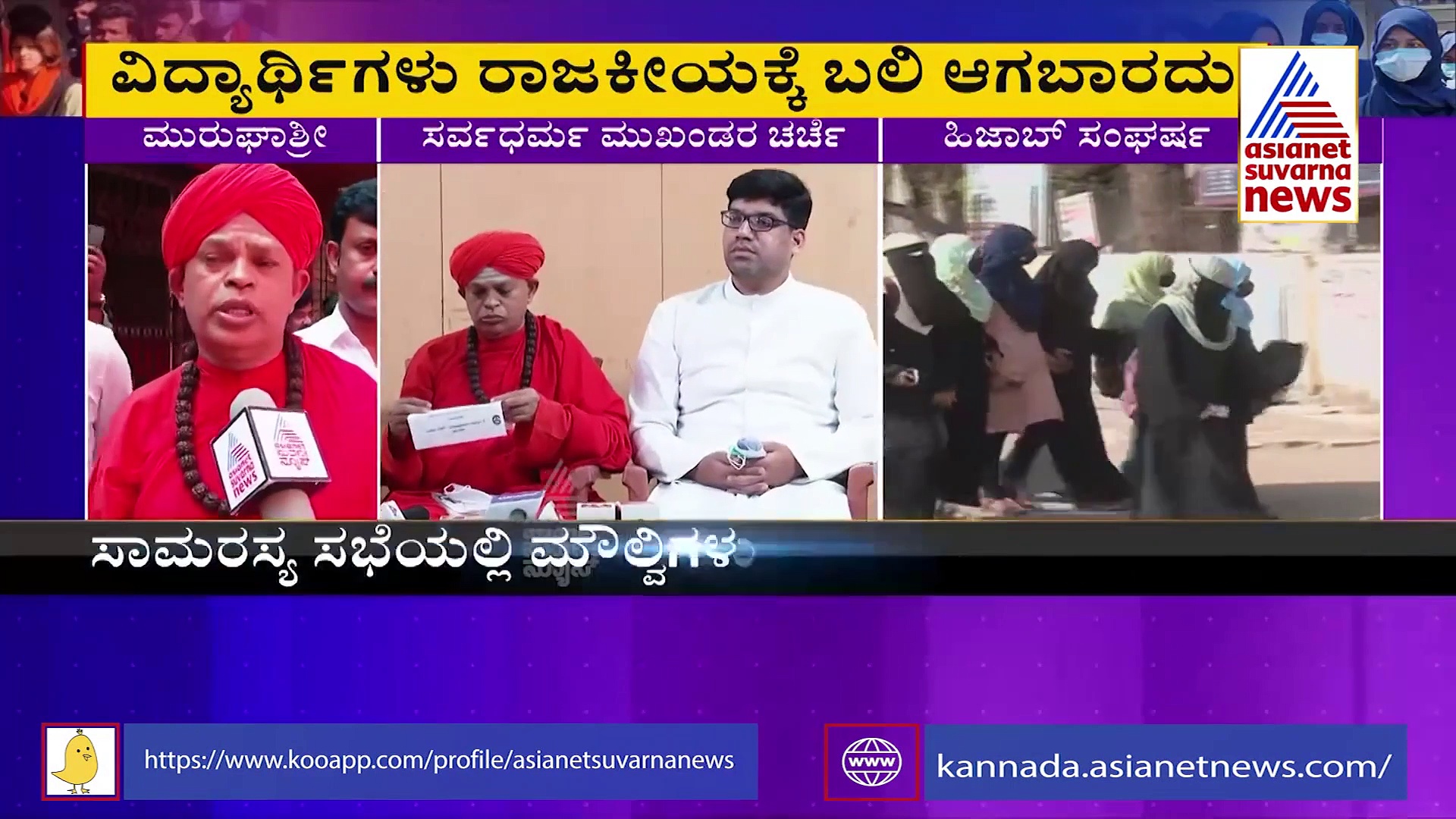 Hijab Row ವಿದ್ಯಾರ್ಥಿಗಳು ರಾಜಕೀಯಕ್ಕೆ ಬಲಿಯಾಗಬಾರದು: ಮುರುಘ ಶ್ರೀ ಕಿವಿ ಮಾತು
