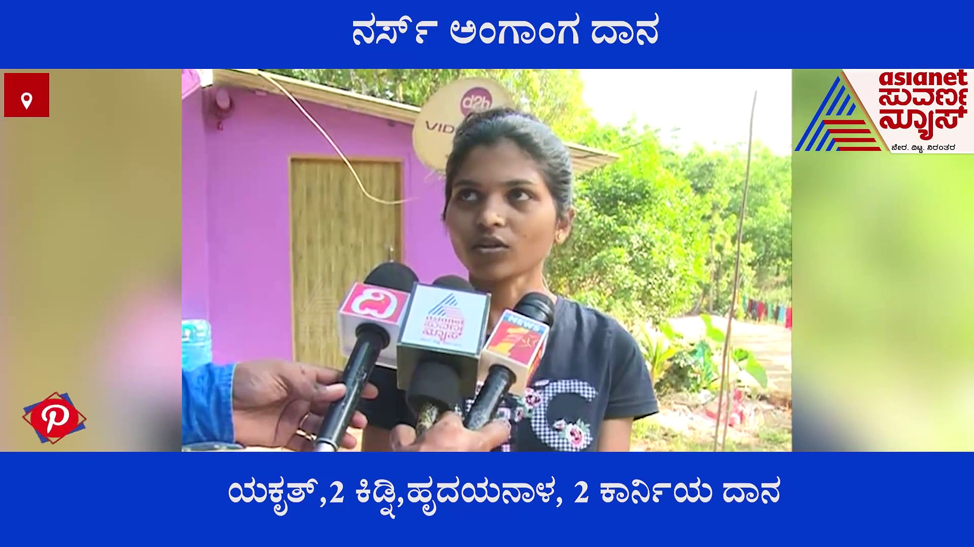 Chikkamagalur: ಬದುಕಿದ್ದಾಗ ಆರೋಗ್ಯಸೇವೆ, ಹೋದಾಗ ಜೀವದಾನ- ನರ್ಸ್‌ ಒಬ್ಬಳ ಸಾರ್ಥಕ್ಯ ಜೀವನ