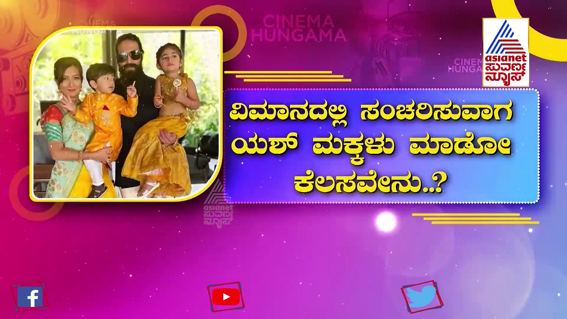 ವಿಮಾನದಲ್ಲಿ ಸಂಚರಿಸುವಾಗ ಯಶ್ ಮಕ್ಕಳು ಮಾಡೋ ಕೆಲಸವೇನು?