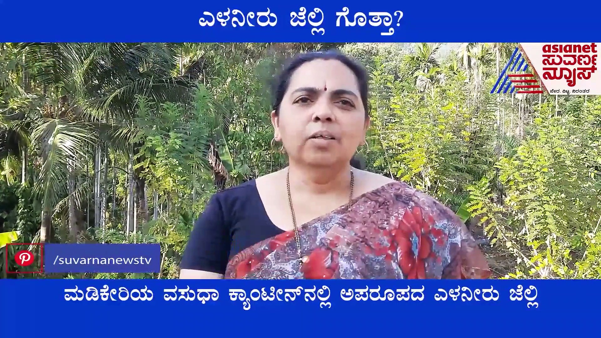 Tender Coconut Jelly: ಯಮ್ಮೀ ಯಮ್ಮೀ ಎಳನೀರು ಜೆಲ್ಲಿ.. ಎಲ್ಲಪ್ಪಾ ಎಲ್ಲಿ? ಜೇಬು ತುಂಬಿಸಿದ ಜೆಲ್ಲಿ ಬಿಸ್ನೆಸ್