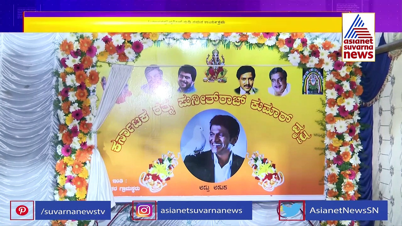 Puneeth Rajkumar ನುಡಿ ನಮನ ಕಾರ್ಯಕ್ರಮ!