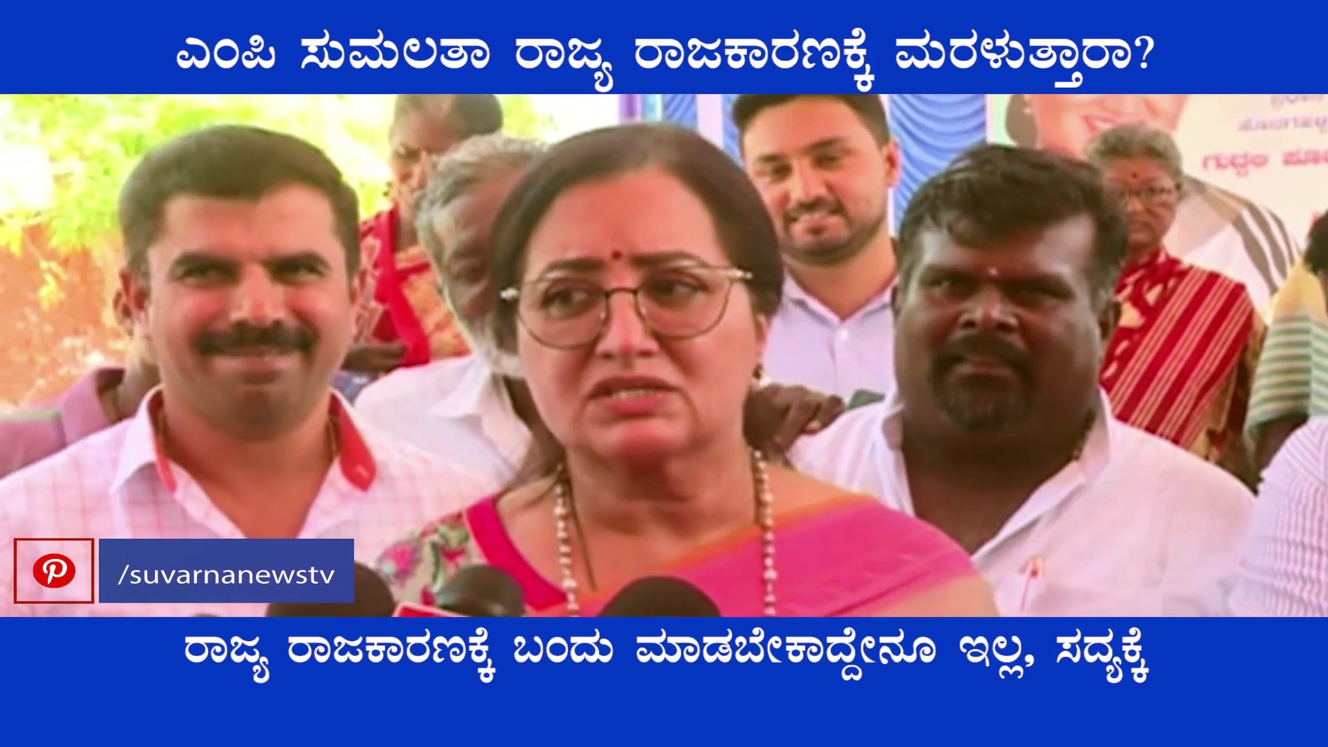 ಸುಮಲತಾ ಅಂಬರೀಶ್ ರಾಜ್ಯ ರಾಜಕಾರಣಕ್ಕೆ ಮರಳುತ್ತಾರಾ? ಅವರೇ ಕೊಟ್ರು ಸ್ಪಷ್ಟನೆ