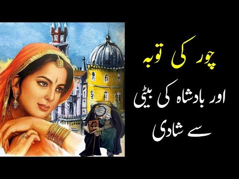 Chor Ki Tauba Or Badshah Ki Beti Se Shadi | Repentance of Thief | Moral Story | Sabaq Amoz Kahani