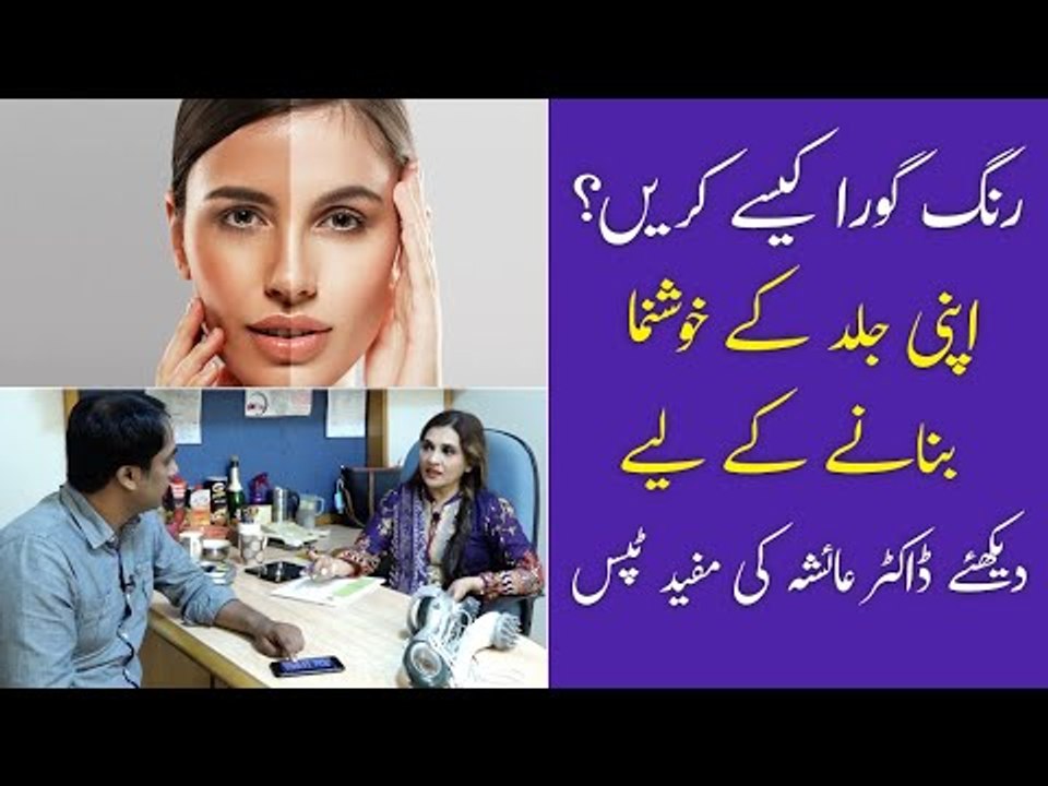 Rang Gora Karne Ka Tarika | Skin Care Tips |  Khushk Jild Ka Ilaj | Dr Ayesha Abbas