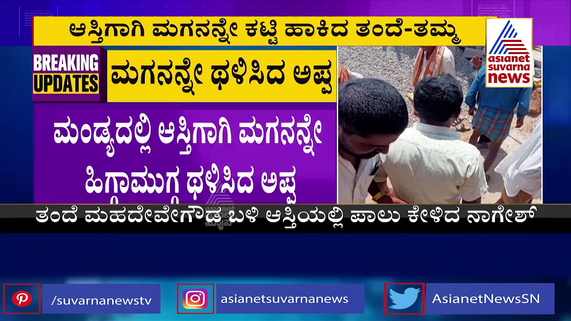 ಆಸ್ತಿ ಪಾಲು ಕೇಳಿದ್ದಕ್ಕೆ ಮಗನ ಕೈ-ಕಾಲು ಕಟ್ಟಿಹಾಕಿ ಹಿಗ್ಗಾಮುಗ್ಗಾ ಥಳಿಸಿದ ತಂದೆ