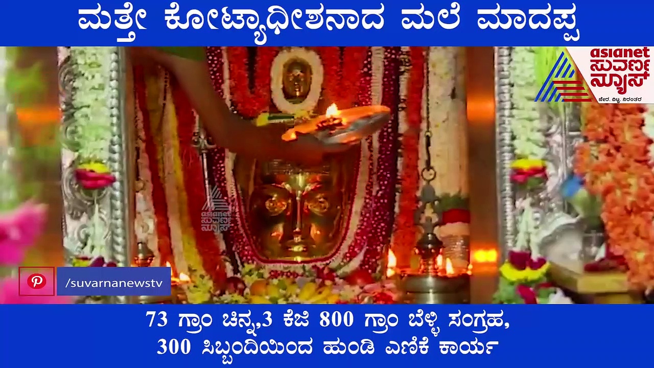 Chamarajanagar: ಮಹದೇಶ್ವರನ ಹುಂಡಿಗೆ  2.8 ಕೋಟಿ ರೂ, ಕೋಟ್ಯಾಧೀಶನಾದ ಮಲೆ ಮಾದಪ್ಪ!