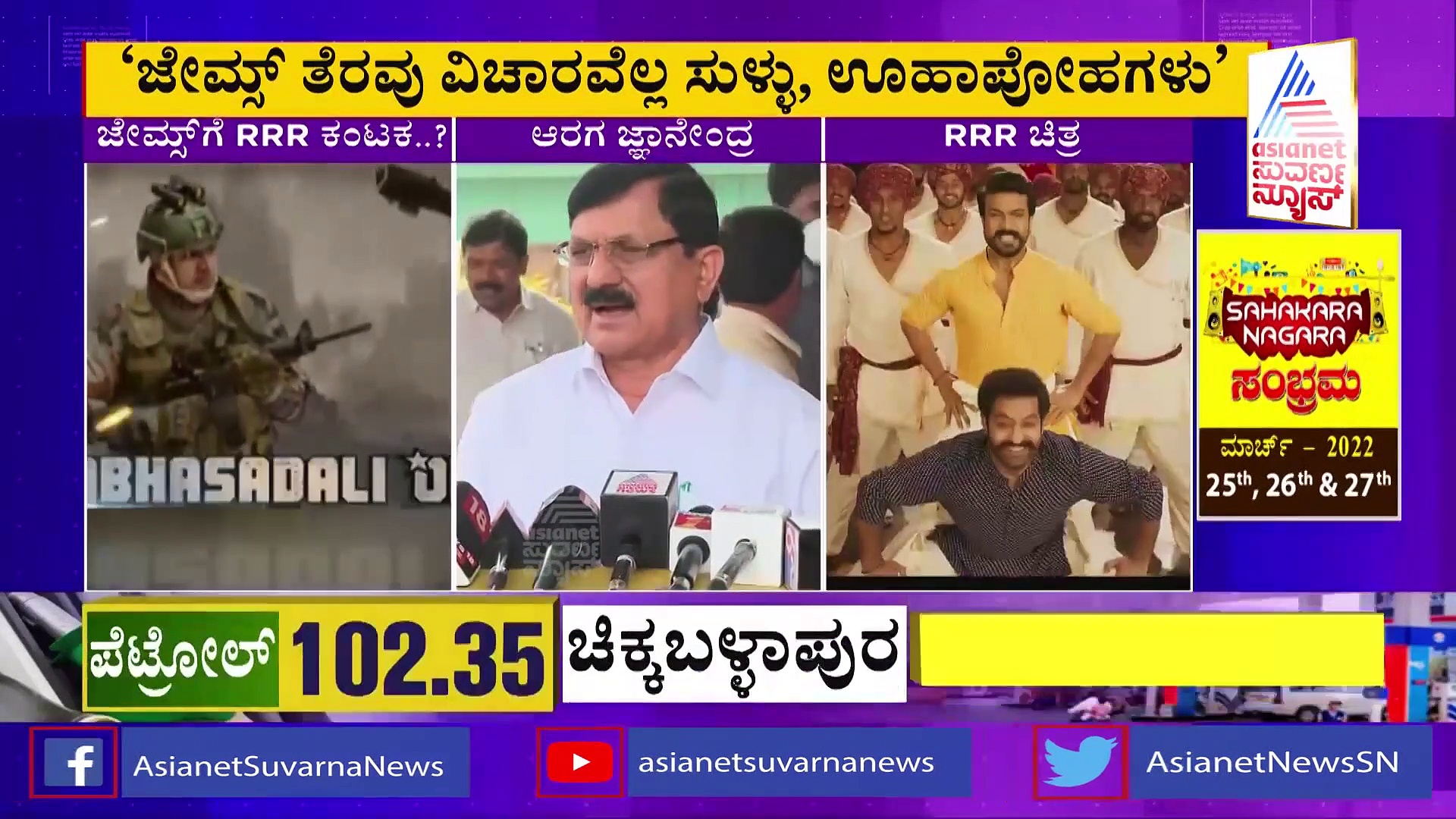 ಕಾಶ್ಮೀರ್‌ ಫೈಲ್ಸ್‌ಗಾಗಿ ಜೇಮ್ಸ್‌ ತೆರವು: ಗೃಹ ಸಚಿವ ಜ್ಞಾನೇಂದ್ರ ಹೇಳಿದ್ದಿಷ್ಟು