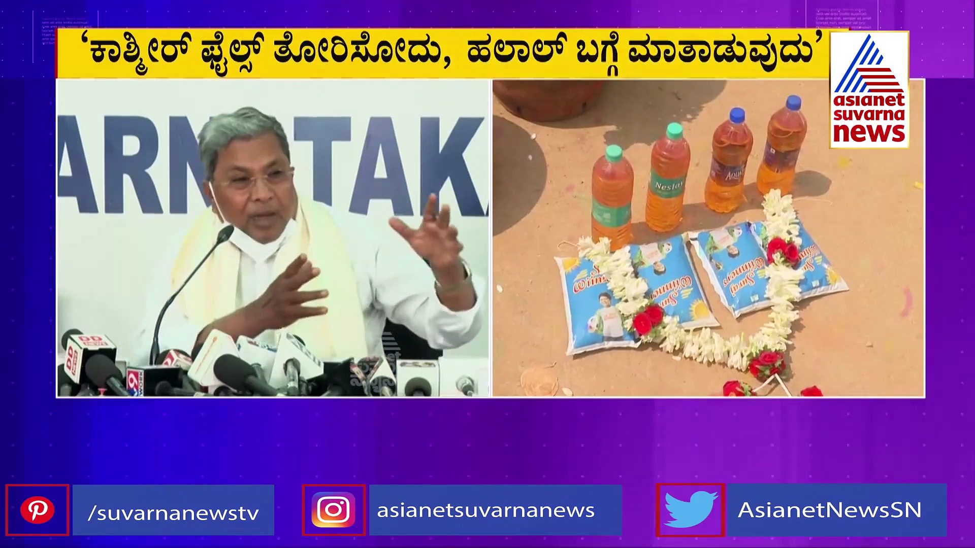ಹಿಜಾಬ್, ಬೆಲೆ ಏರಿಕೆ ಮುಚ್ಚಿ ಹಾಕಲು ಬಿಜೆಪಿಯಿಂದ ಕೋಮುವಾದ ಬಳಕೆ: ಸಿದ್ದರಾಮಯ್ಯ