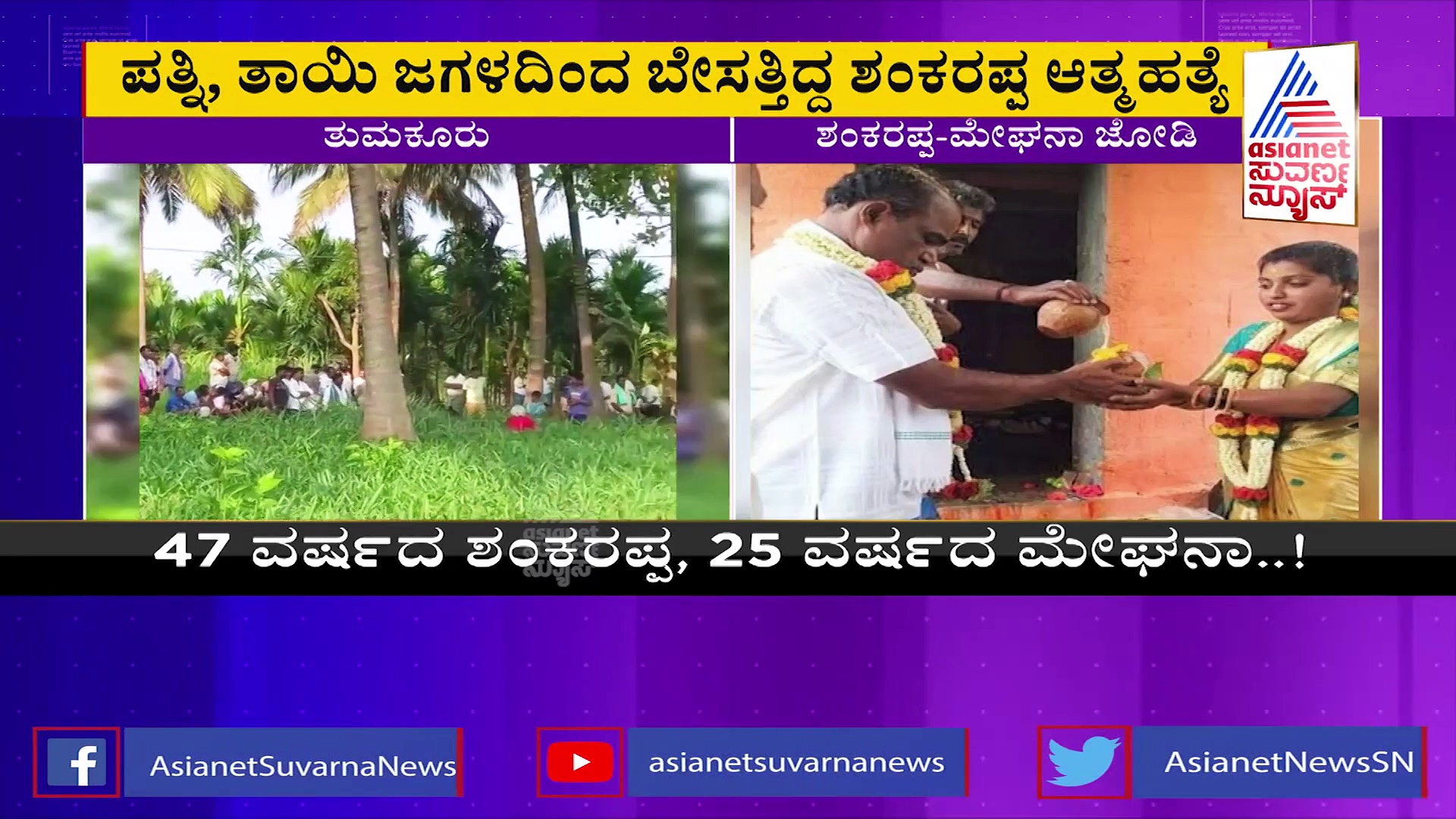 Suvarna FIR: ಅಷ್ಟಕ್ಕೂ  ಶಂಕರಣ್ಣ ಸಾವಿಗೆ ಅಸಲಿ ಕಾರಣವೇನು? ಮದುವೆಯೇ ಆಪತ್ತು!