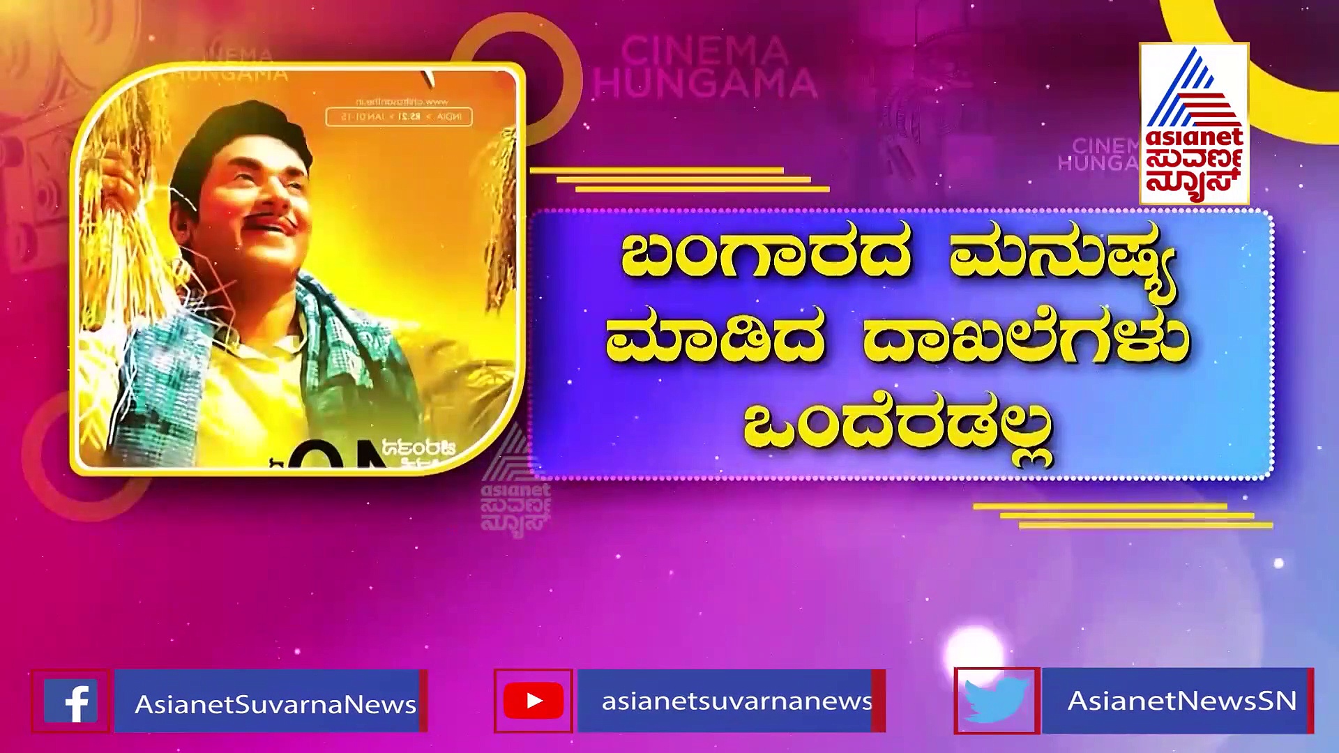 ಅಣ್ಣಾವ್ರ 'ಬಂಗಾರದ ಮನುಷ್ಯ' ಚಿತ್ರಕ್ಕೆ 50 ವರ್ಷಗಳ ಸಂಭ್ರಮ..!