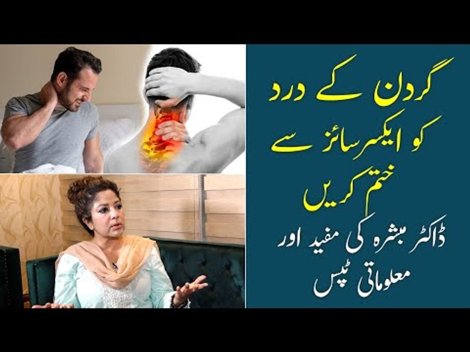 Neck Pain Relief Exercises | Gardan Ke Dard Ka Ilaj | Neck Pain Treatment | Dr Mubashira
