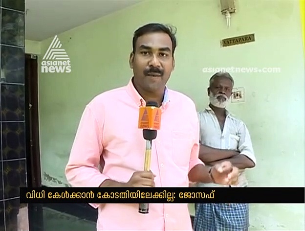 'വിധി കേള്‍ക്കാന്‍ കോടതിയിലേക്കില്ല'; പ്രതികള്‍ക്ക് പരമാവധി ശിക്ഷ കിട്ടുമെന്ന് ജോസഫ്