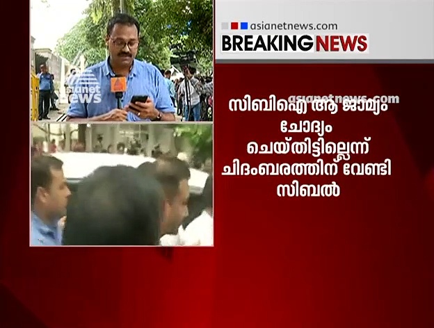 ചിദംബരം അന്വേഷണവുമായി സഹകരിക്കുന്നില്ല; അഞ്ച് ദിവസത്തേക്ക് കസ്റ്റഡിയിൽ വേണമെന്ന് സിബിഐ