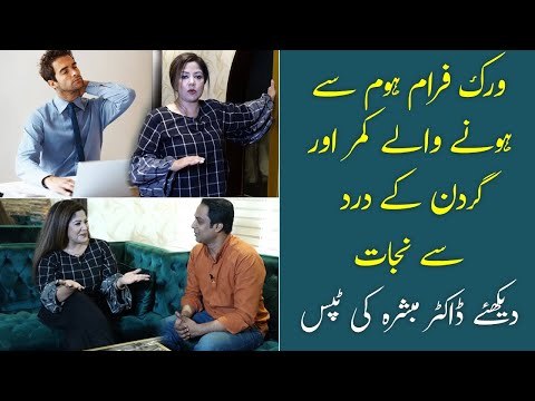 Work From Home Health Problems | Pros and Cons | Qamar Ka Dard | Neck Pain | Dr Mubashara Khan