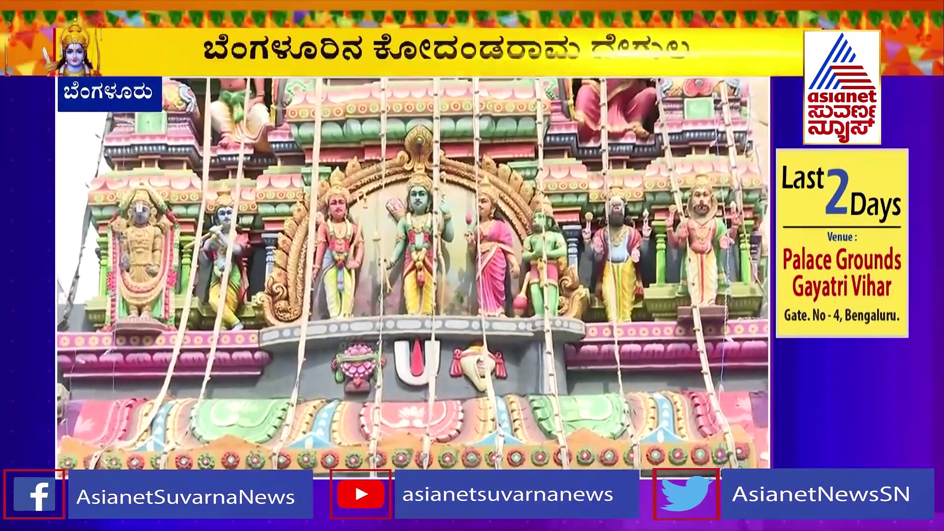 ಶ್ರೀರಾಮ‌ ನವಮಿ ಹಿನ್ನೆಲೆ ರಾಜ್ಯದ ದೇವಸ್ಥಾನಗಳಲ್ಲಿ ವಿಶೇಷ ಪೂಜೆ