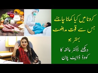 Post COVID Diet | Immune System Ko Mazboot Kaise Karen | Coronavirus Diet Tips | Dr Ayesha
